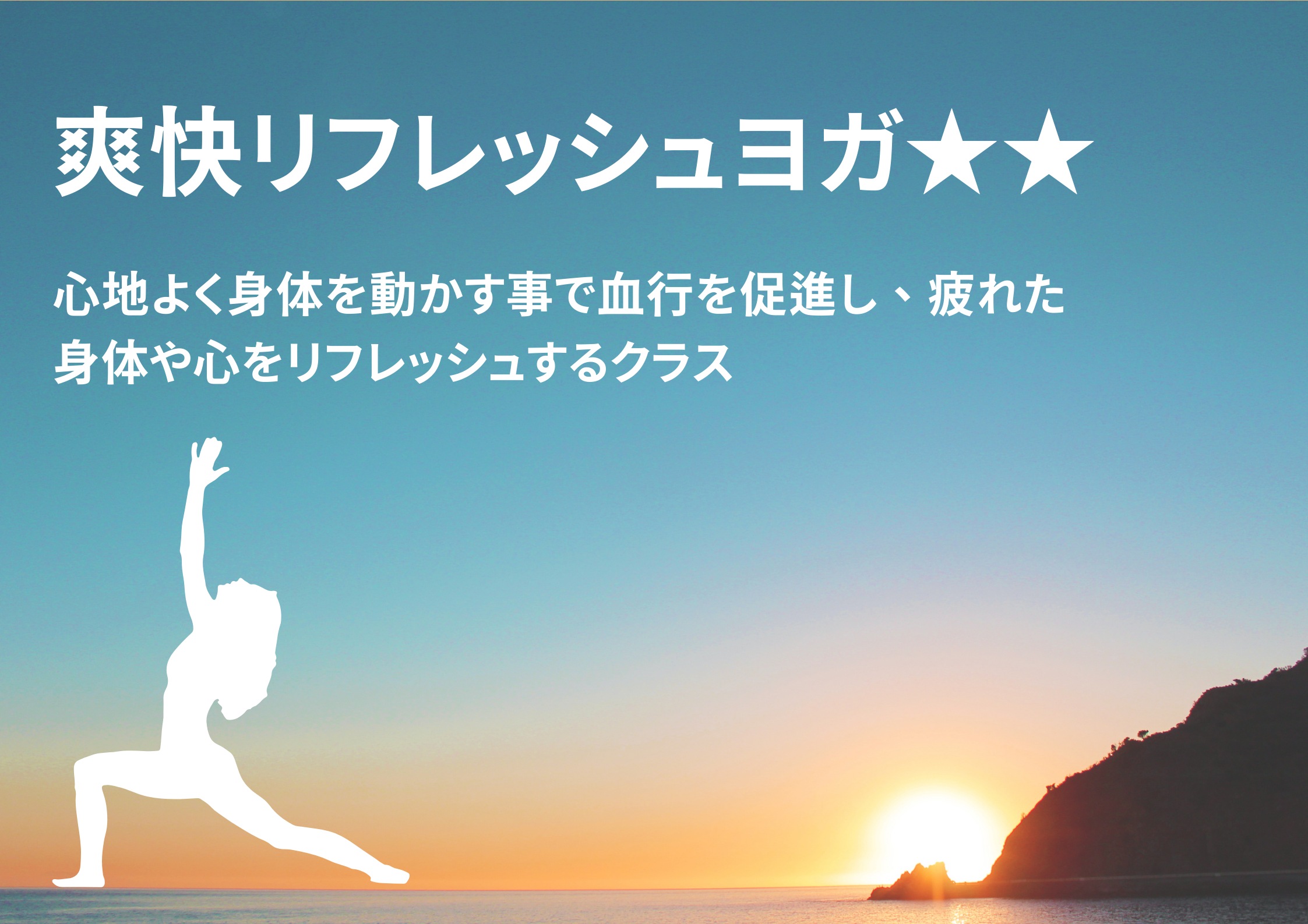 爽快リフレッシュヨガ★★ イメージ