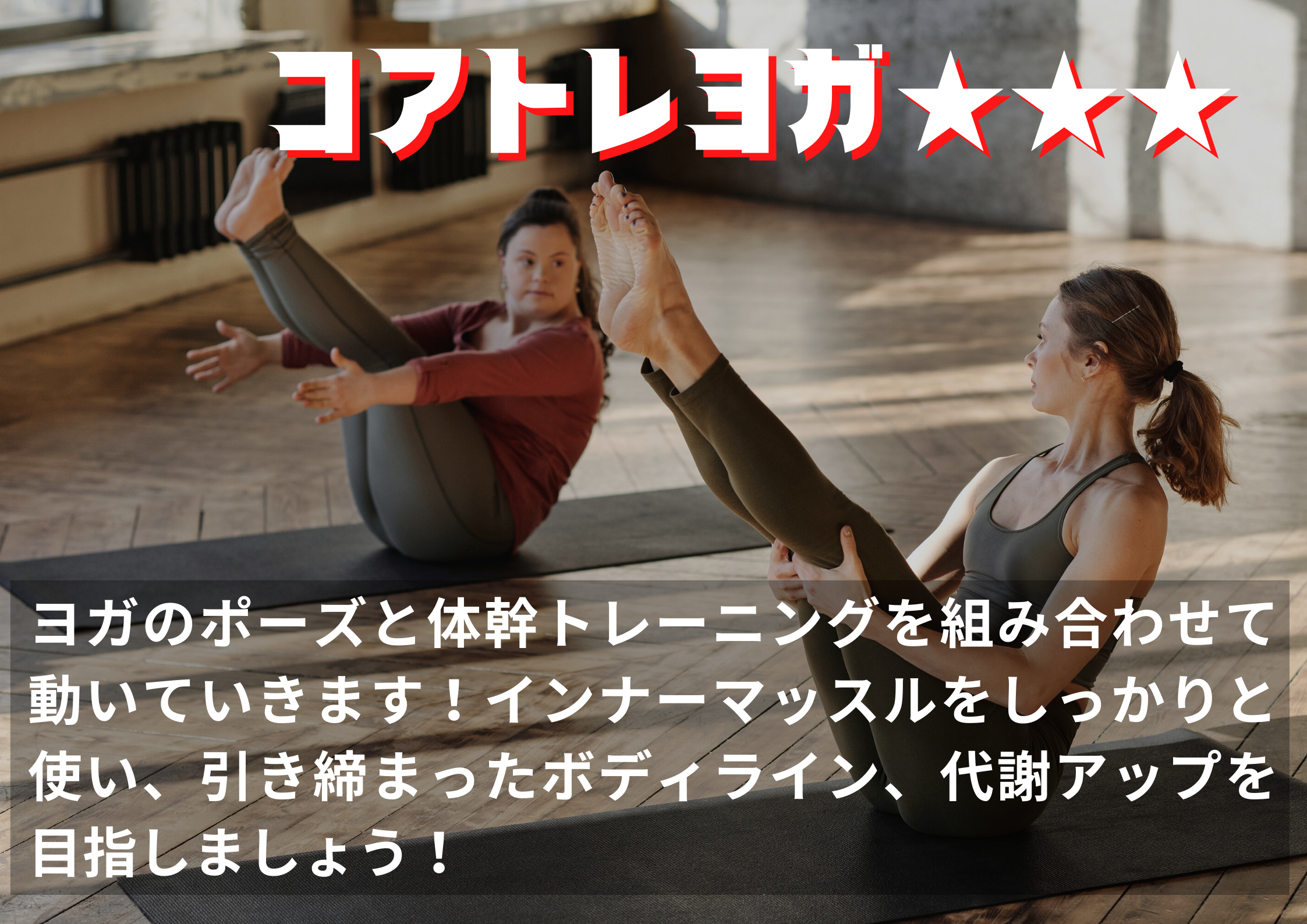 コアトレヨガ★★★ イメージ