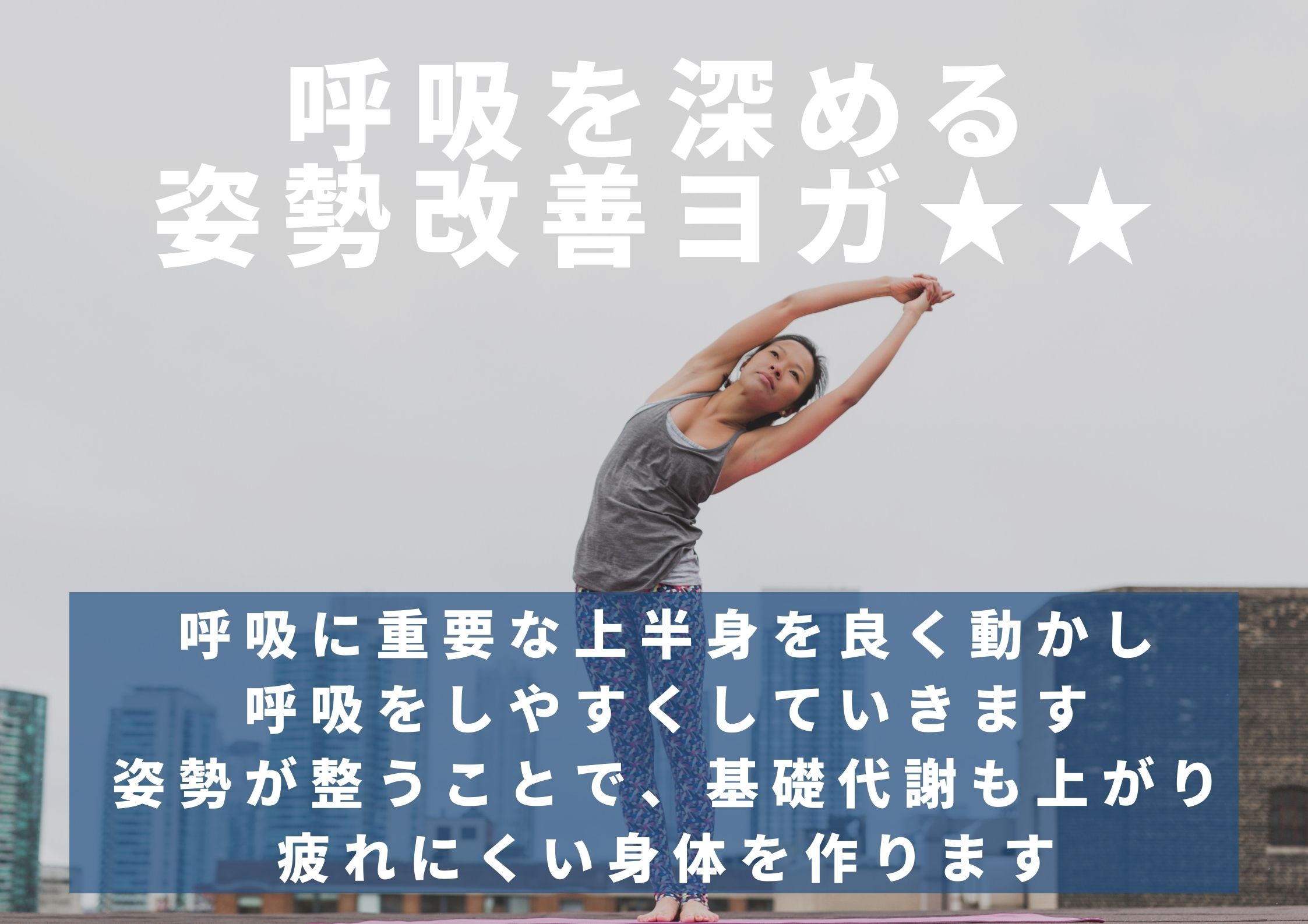 呼吸を深める姿勢改善ヨガ★ イメージ