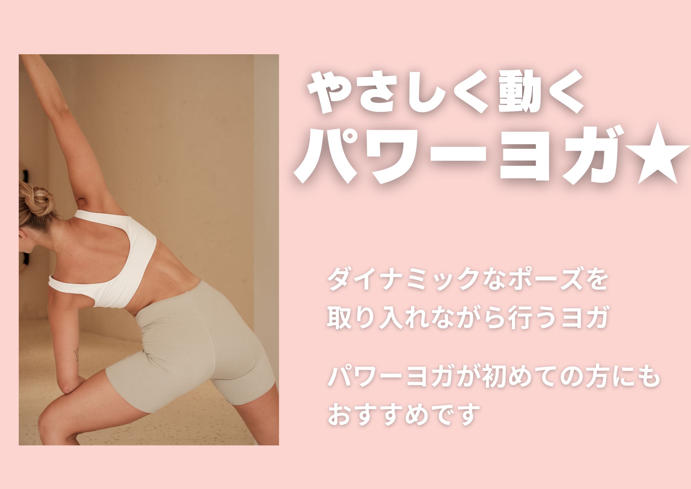 やさしく動くパワーヨガ★ イメージ