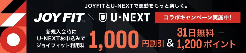 JOYFIT×U-NEXT　コラボキャンペーン実施中！