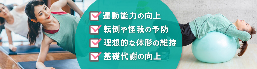 体幹トレーニングのメリット