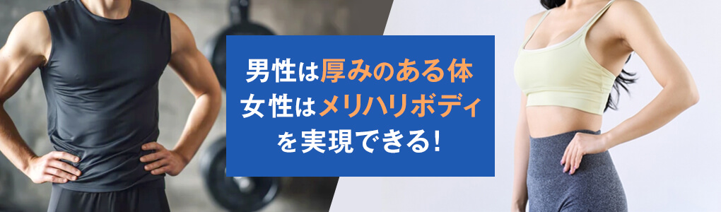 引き締まった理想のボディラインを目指せる