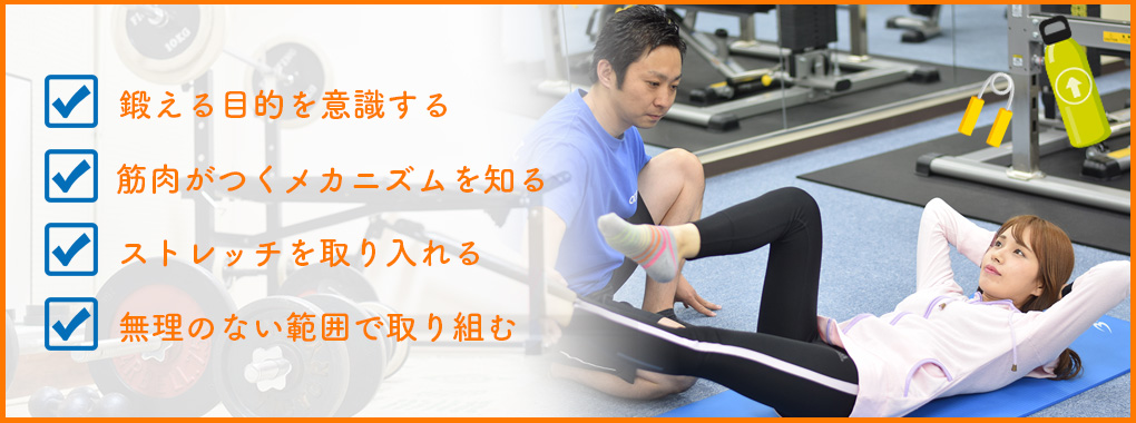 筋トレを効果的に行うためのポイント