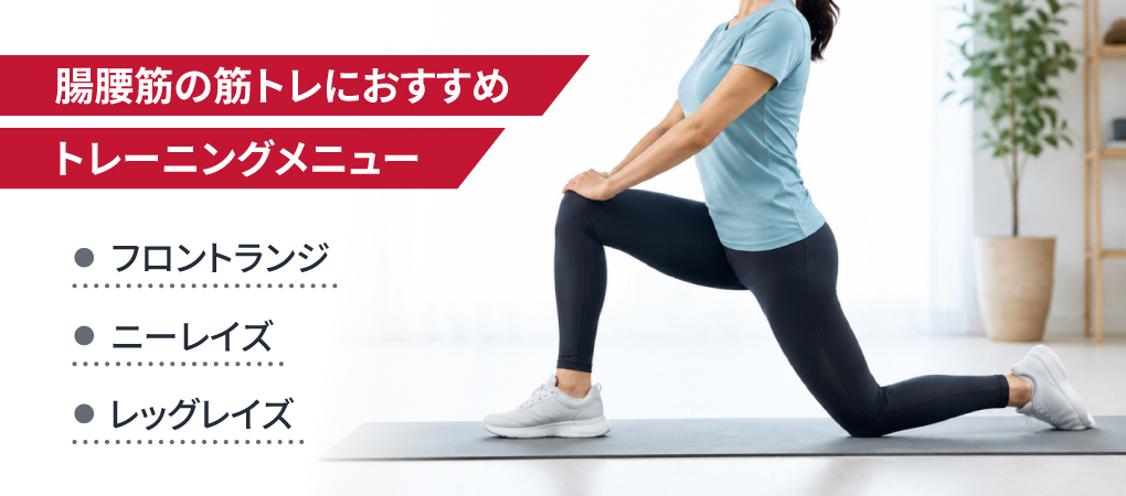 腸腰筋の筋トレにおすすめのトレーニングメニュー