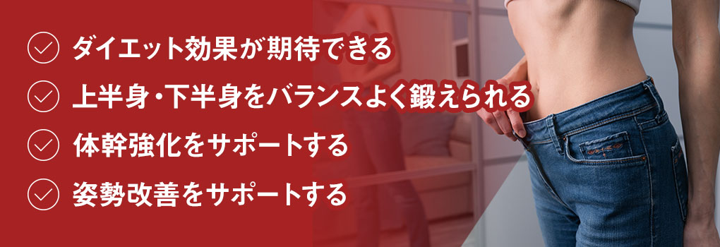 クロストレーナーで期待できる効果