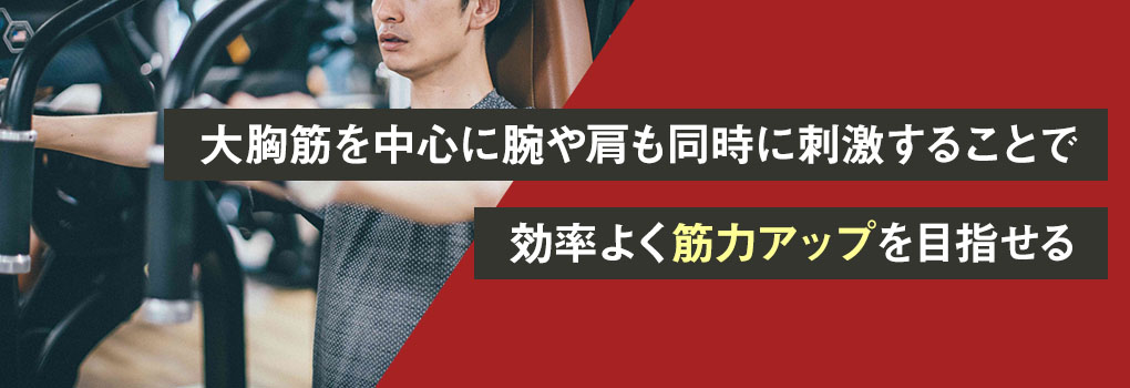 チェストプレスとは？