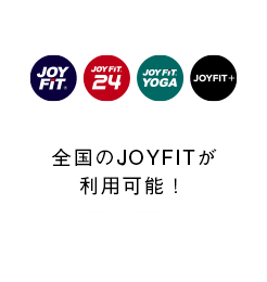 JOYFITグループ全て相互利用可能！