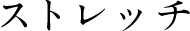 ストレッチ