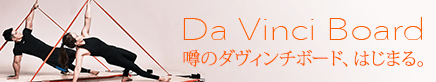 ダヴィンチボード