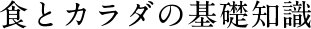 食とカラダの基礎知識