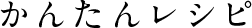 かんたんレシピ