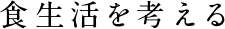 食生活を考える