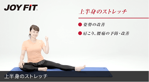 上半身のストレッチ