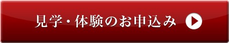 見学・体験のお申込み
