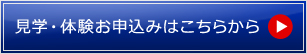 見学・体験お申込みはこちらから