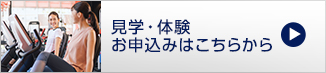 見学・体験 お申込みはこちらから