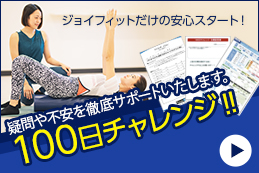 ジョイフィットだけの安心スタート！