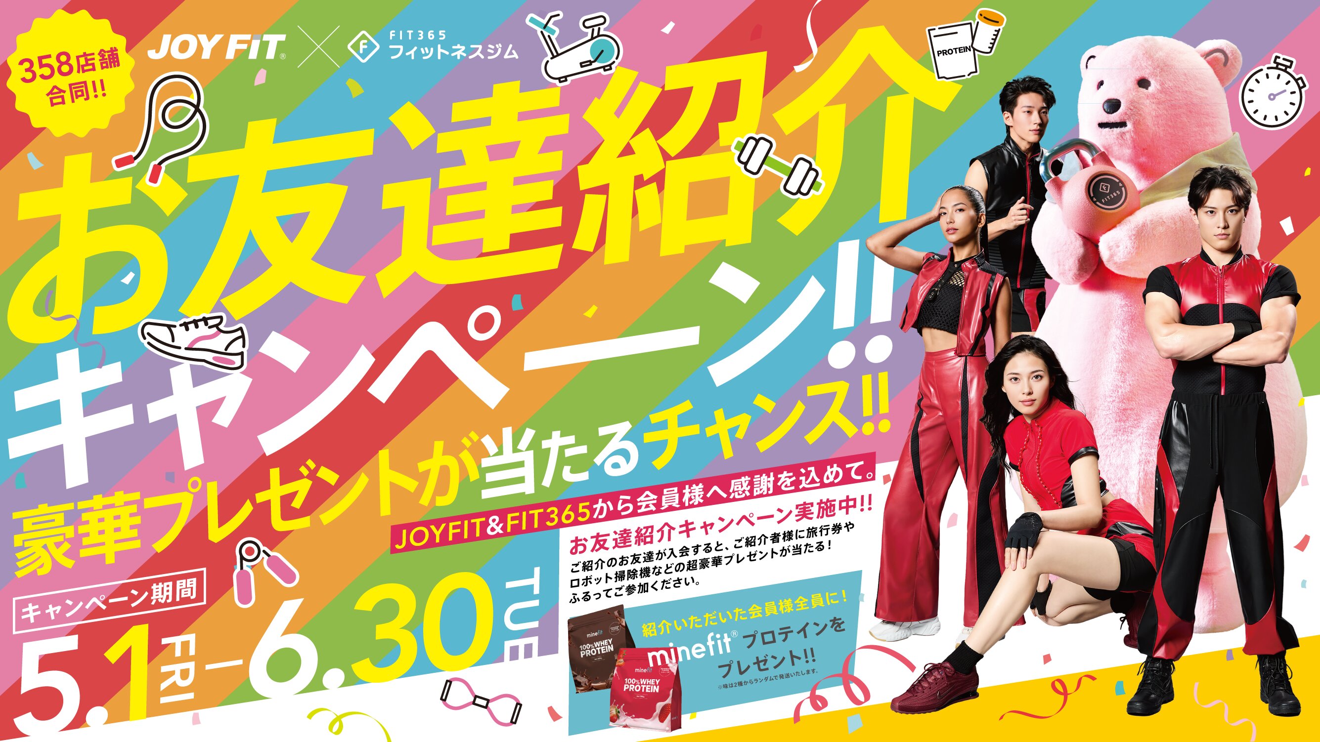 JOYFIT×FIT365お友達紹介キャンペーン
