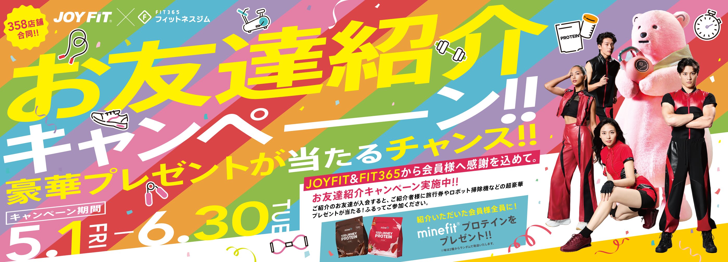 JOYFIT×FIT365お友達紹介キャンペーン
