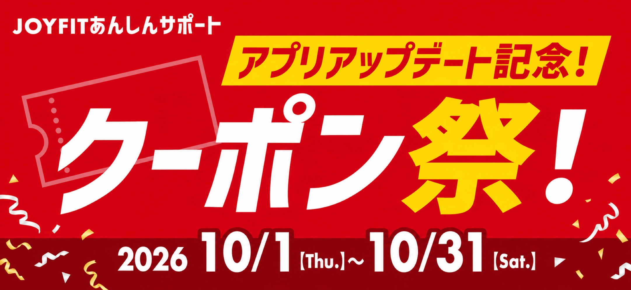 クーポン祭り！