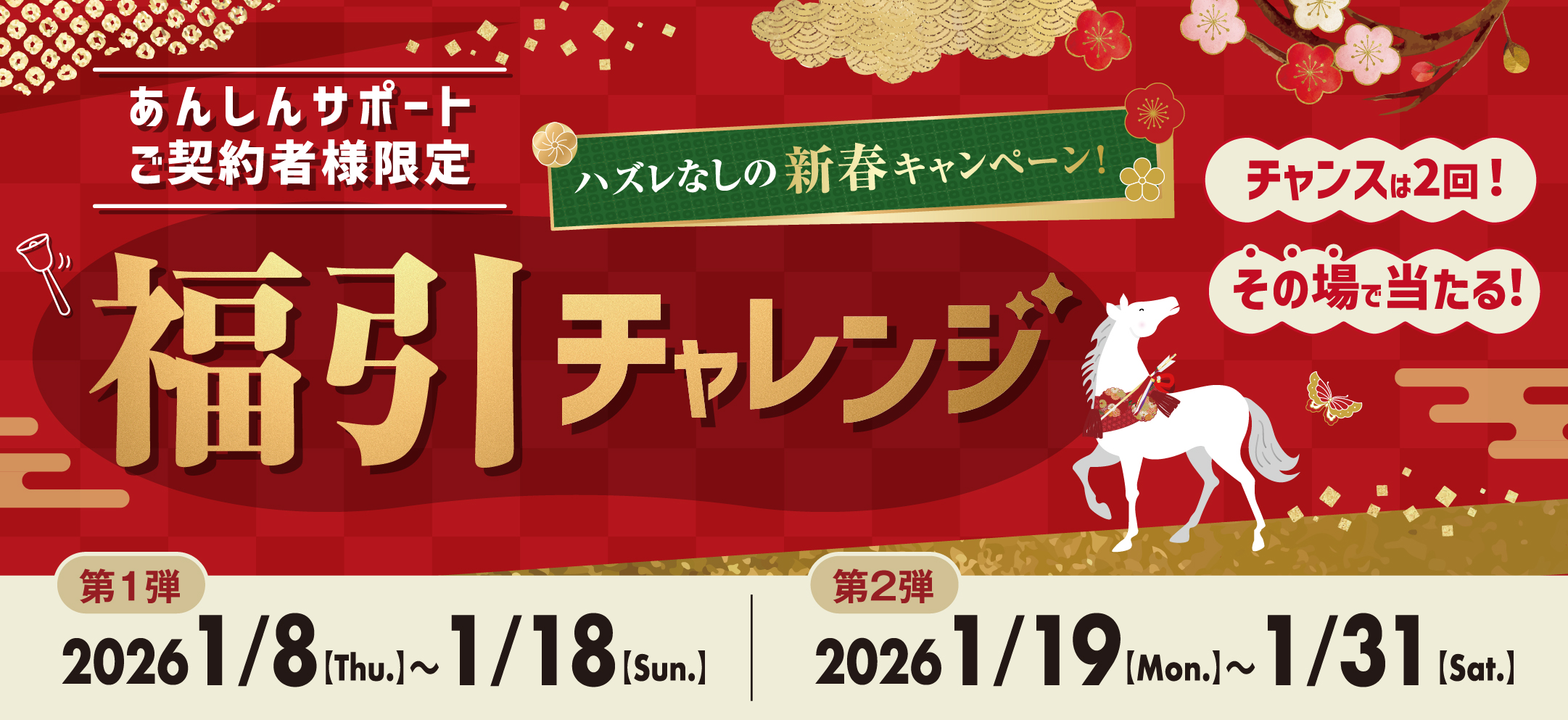 福引チャレンジ