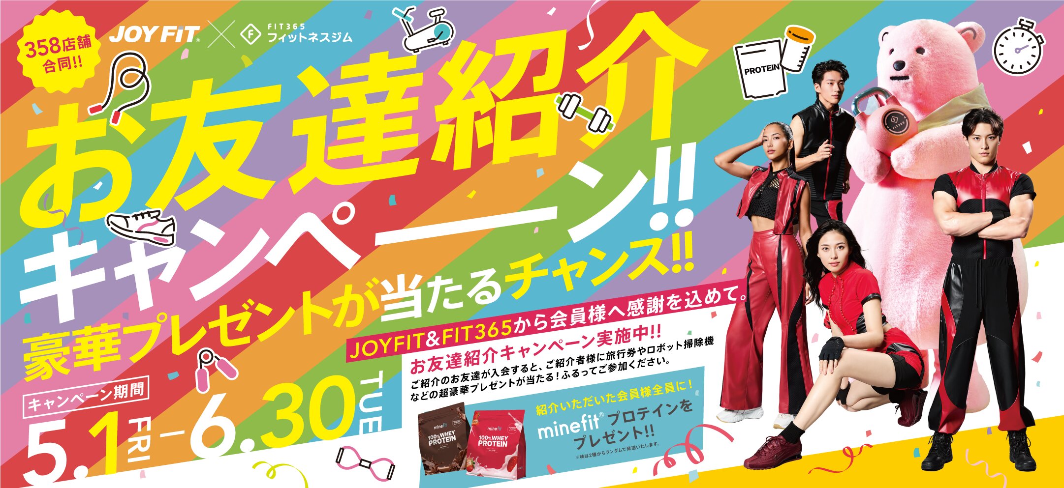JOYFIT×FIT365お友達紹介キャンペーン