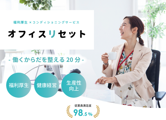 オフィスリセット