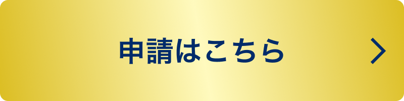 申請はこちら