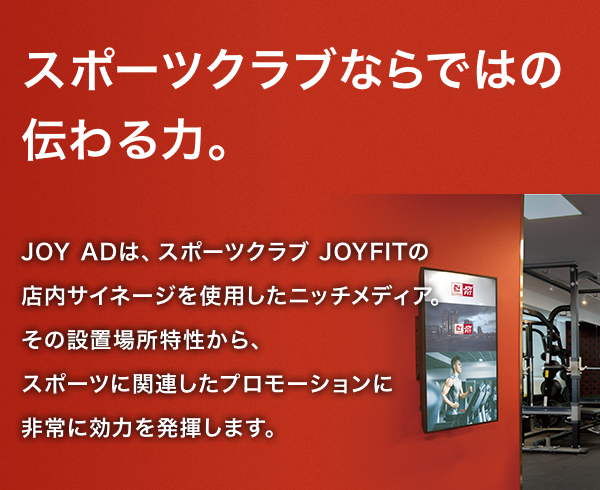 屋内デジタルサイネージメディア Joy Ad ジョイアド Joyfit ジョイフィット スポーツクラブ フィットネスジム ヨガスタジオ