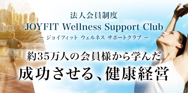 法人会員制度 Joyfit Wellness Support Club Joyfit ジョイフィット スポーツクラブ フィットネスジム ヨガスタジオ