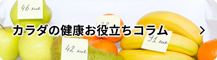 カラダの健康お役立ちコラム