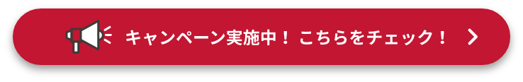 キャンペーン実施中!オトクな情報はこちらをチェック!