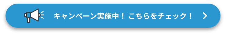 キャンペーン実施中!オトクな情報はこちらをチェック!