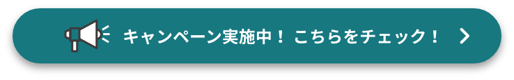 キャンペーン実施中!オトクな情報はこちらをチェック!