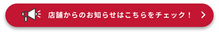 店舗からのお知らせ