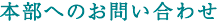 本部へのお問い合わせ