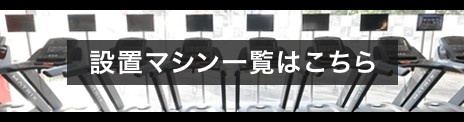 JOYFITマシンラインナップリスト札幌北