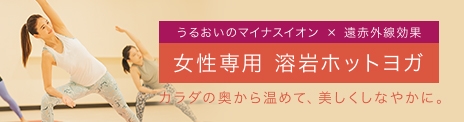 溶岩ホットヨガ 体験レッスン