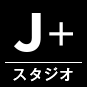 J+スタジオ