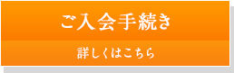 ご入会手続き