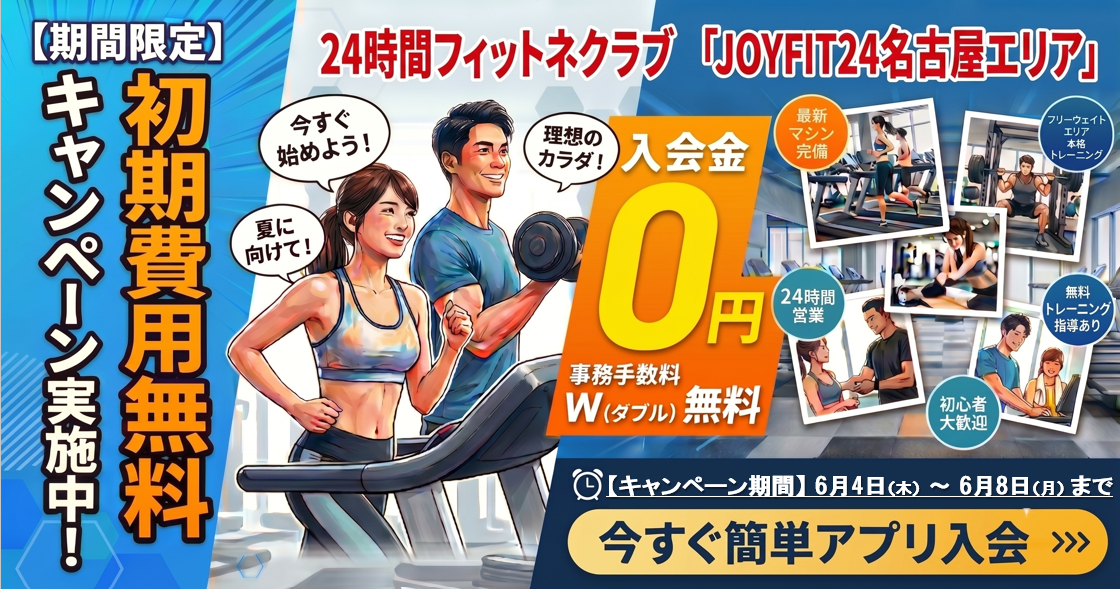 JOYFIT24 名古屋地アミ | 24時間営業フィットネスジム