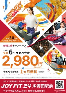 9月19日～】6ヶ月2,980円！キャンペーン実施中！ | JOYFIT24 JR野田駅前