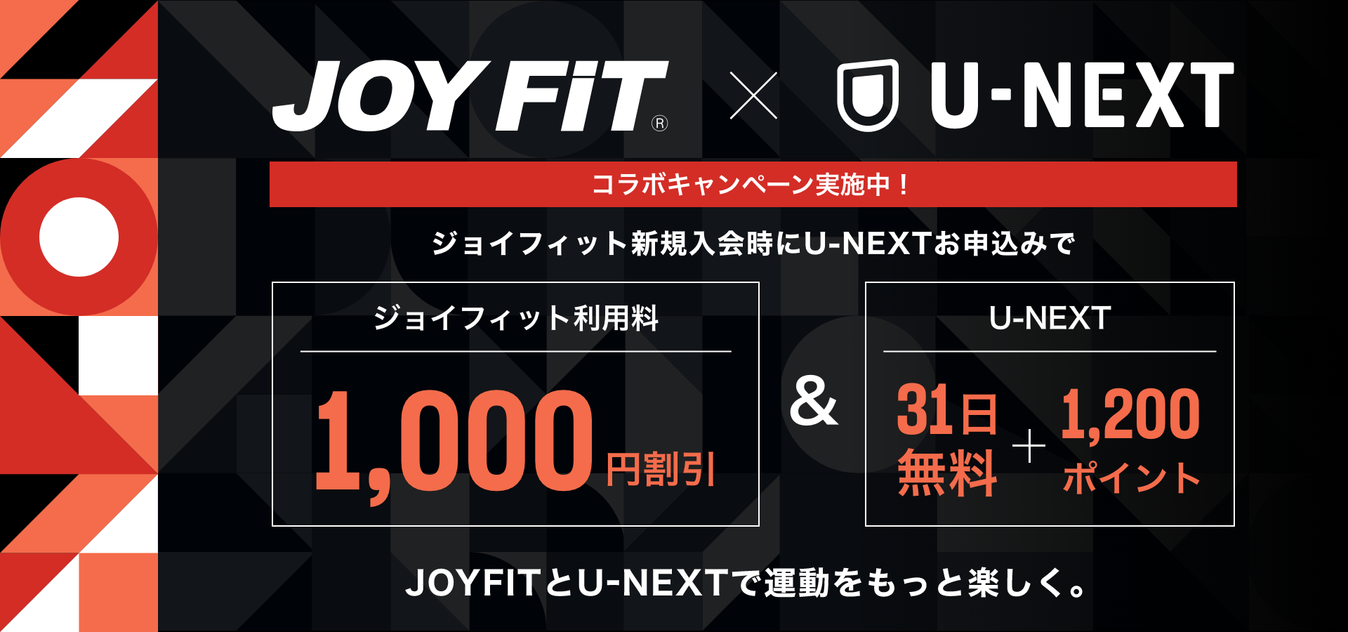 JOYFIT×U-NEXTコラボ