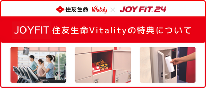 JOYFIT×住友生命vitality