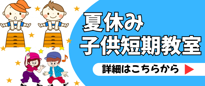 夏短期教室