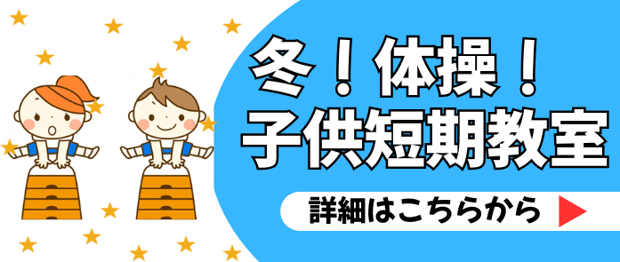 kids体操　冬短期教室