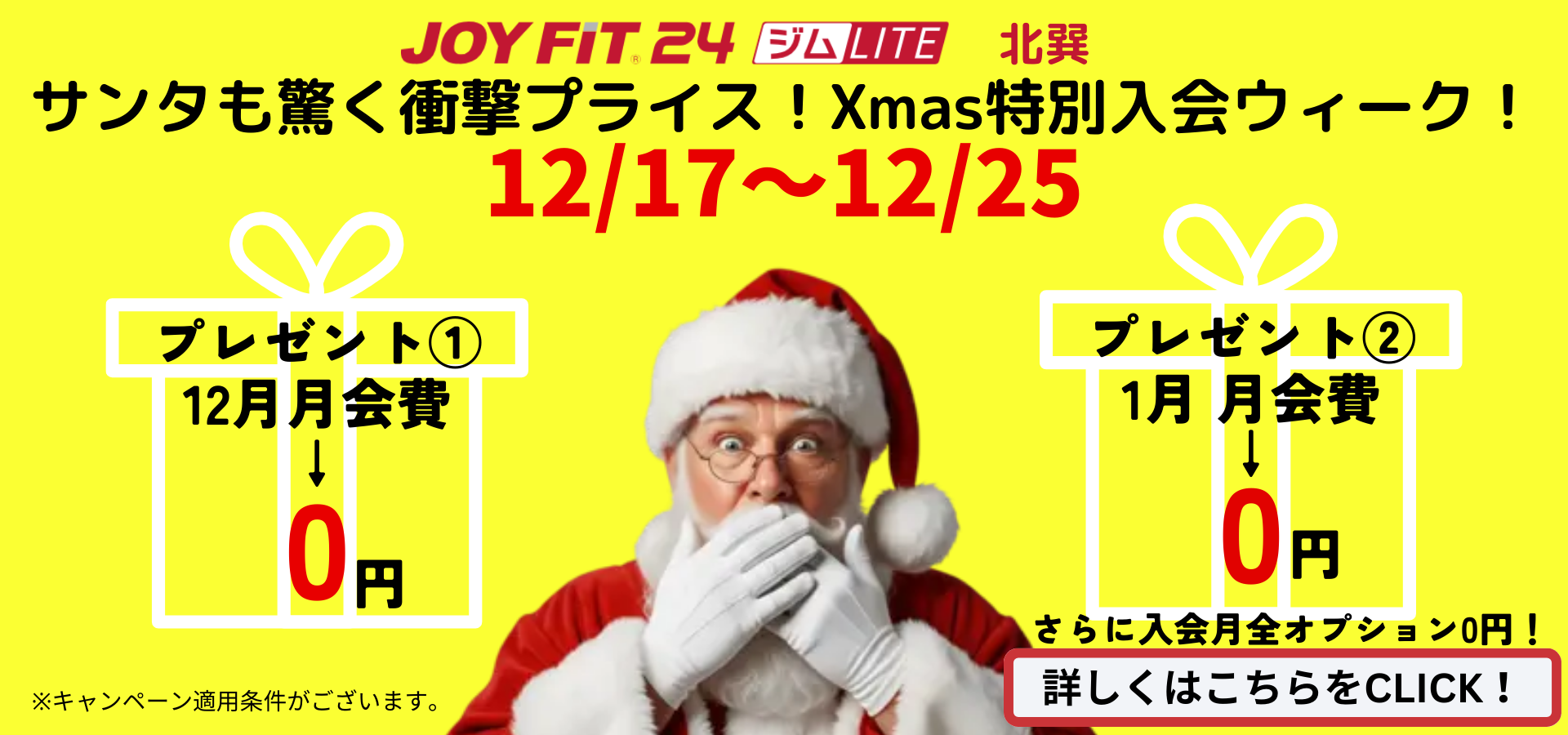 期間限定Xmasキャンペーン実施中！ | JOYFIT24 ジムLITE 北巽