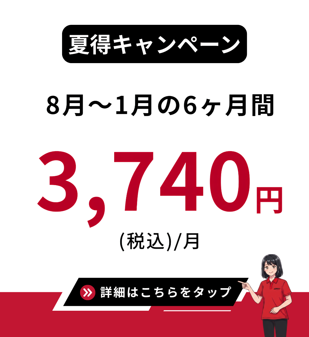夏得キャンペーン 8月〜1月の6ヶ月間 3,740円(税込)/月 詳細はこちらをタップ