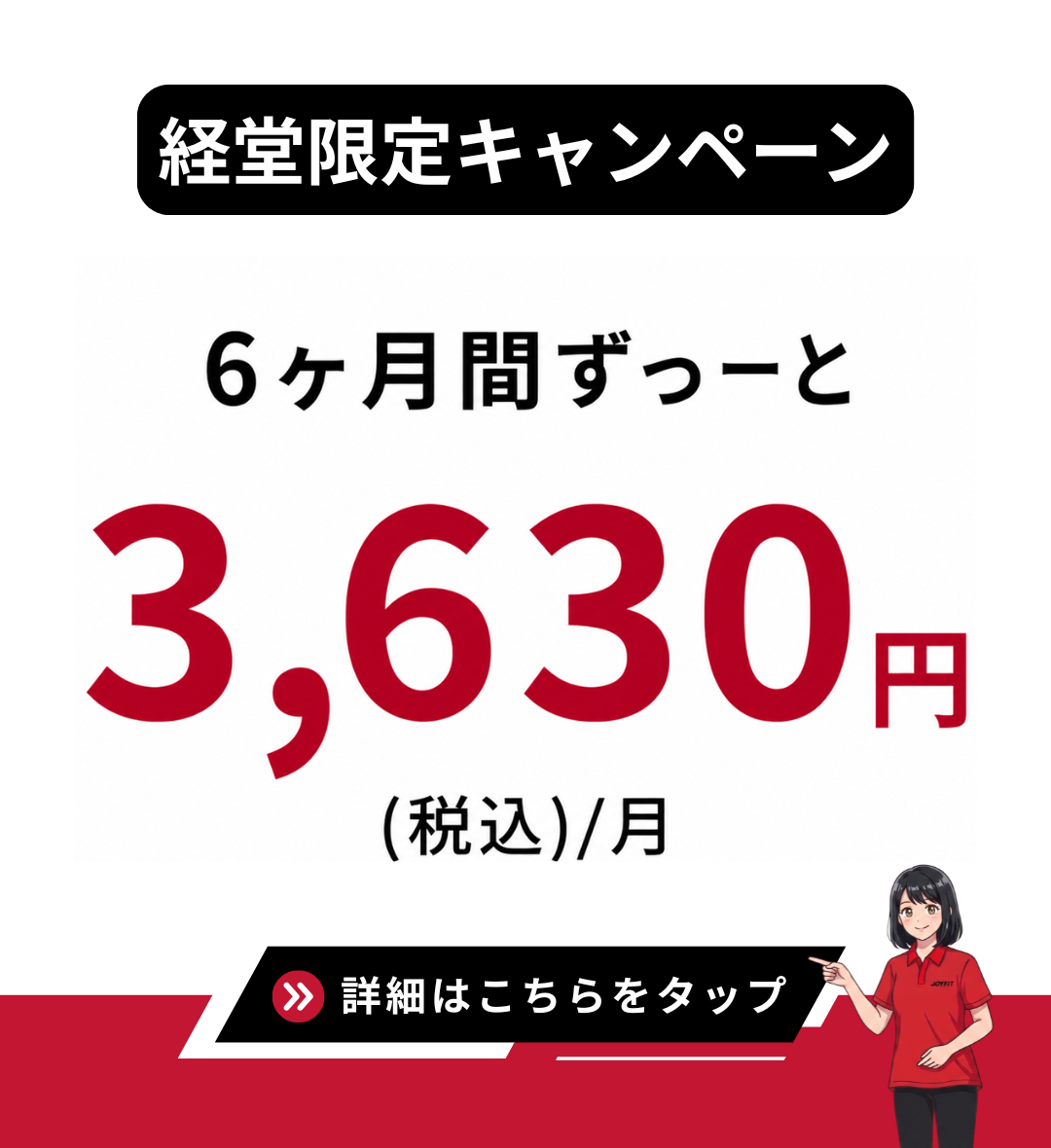 経堂限定キャンペーン 6ヶ月間ずっーと 3,630円（税込）/月 詳細はこちらをタップ
